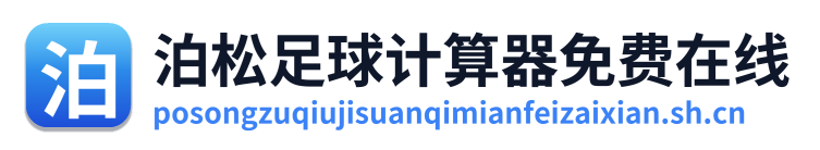 泊松足球计算器免费在线